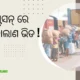 ରେଳଷ୍ଟେସନ୍ ରେ ପ୍ରବଳ ଚାଲାଣ ଭିଡ  80x80